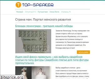 top-speaker.ru