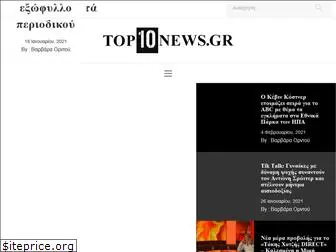 top10news.gr