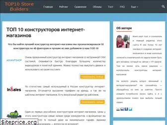 top10storebuilders.ru