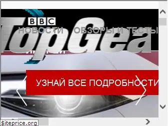 topgearrussia.ru