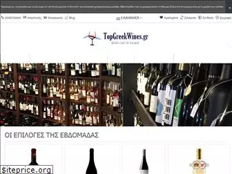 topgreekwines.gr