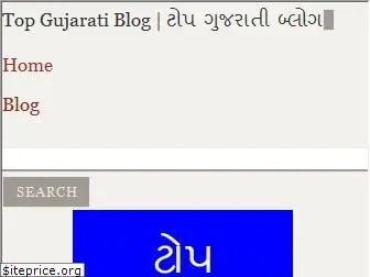 topgujaratiblog.wordpress.com