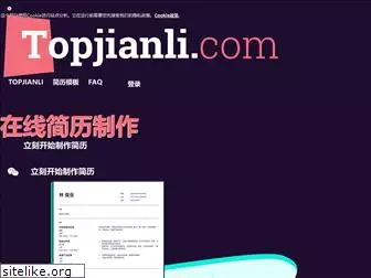 topjianli.com