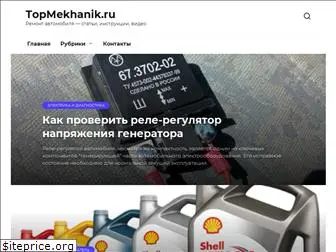 topmekhanik.ru