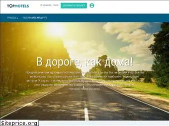 topmotels.ru