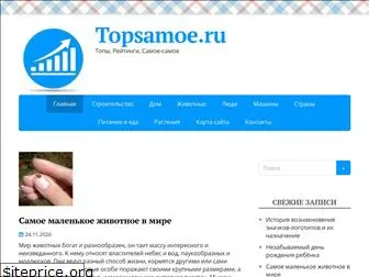 topsamoe.ru