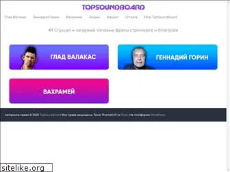 topsoundboard.ru