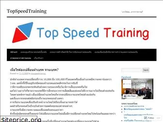 topspeedtraining.wordpress.com