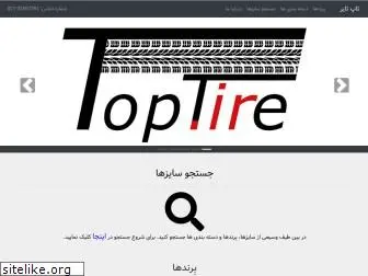 toptire.ir