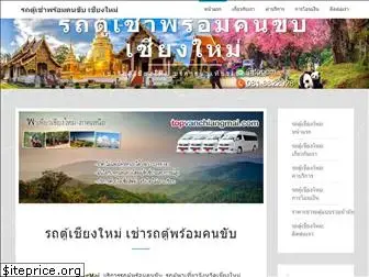 topvanchiangmai.com