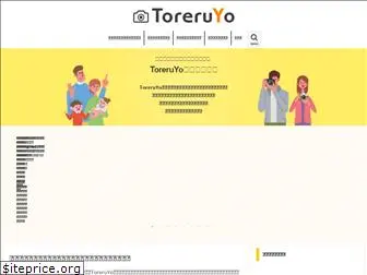 toreruyo.jp