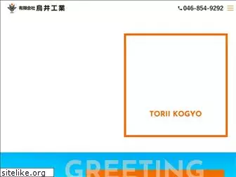 toriikogyo.co.jp