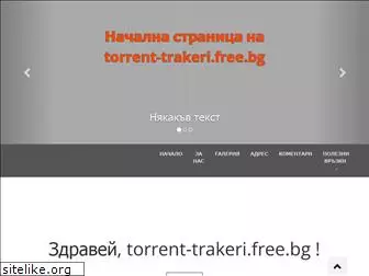 torrent-trakeri.free.bg