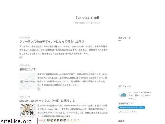 tortoise-shell.net