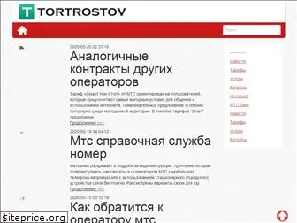 tortrostov.ru