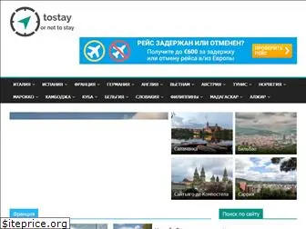 tostay.ru