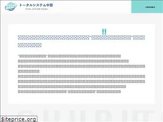 totalsystem-chubu.com