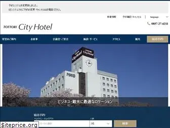 tottori-cityhotel.jp