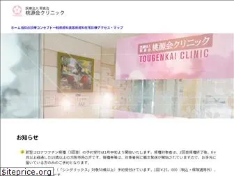 tougenkai-clinic.jp