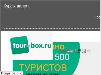 tour-box.ru