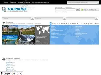 tourbook.su