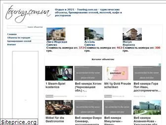 touring.com.ua