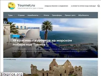 tournet.ru