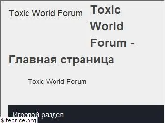 toxicworld.ru
