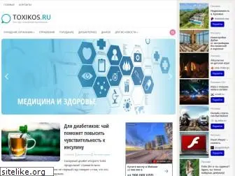 toxikos.ru