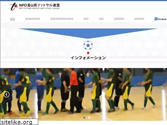 toyama-futsal.jp