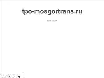 tpo-mosgortrans.ru