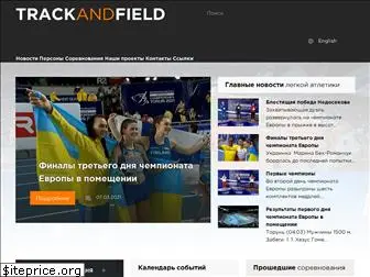 trackandfield.ru