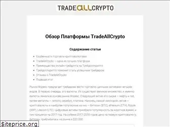 tradeallcrypto.pro