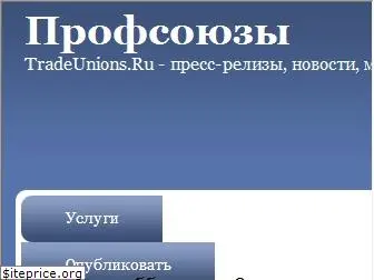 tradeunions.ru