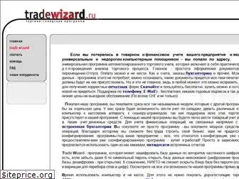 tradewizard.ru