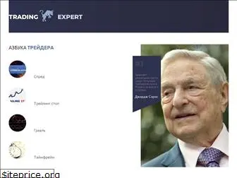 trading-expert.ru