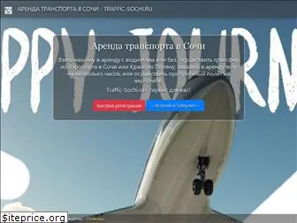 traffic-sochi.ru