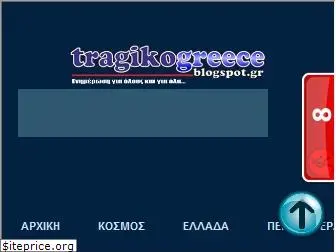 tragikogreece.blogspot.com