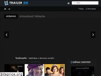 trailerok.ru