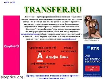 transfer.ru