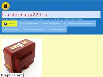 transformator220.ru