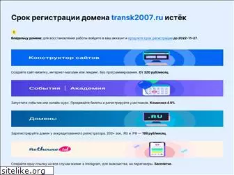 transk2007.ru