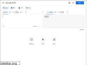 translate.google.com.tw