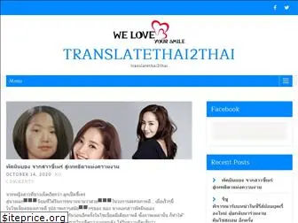translatethai2thai.com