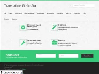 translation-ethics.ru