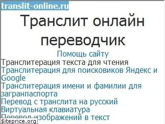 translit-online.ru