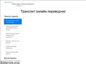 translite-online.ru