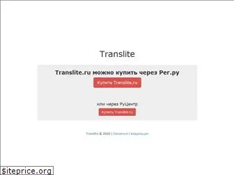 translite.ru