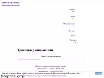 transliteraciya.ru