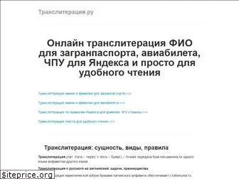 transliteratciia.ru